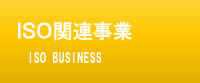 ISO関連事業