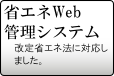 省エネWeb管理システム