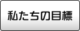 私たちの目標