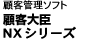 顧客大臣