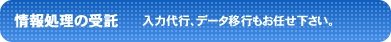 情報処理の受託